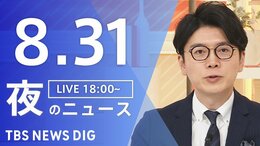 【ニュースライブ】夜のニュース(Japan News Digest Live)最新情報など(8月31日)|TBS NEWS DIG