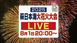 【ライブ配信!】7000発の花火が萩の夜空を彩る 萩日本海大花火大会(山口県萩市)|TBS NEWS DIG