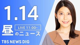 【LIVE】昼のニュース(Japan News Digest Live)最新情報など（1月14日）|TBS NEWS DIG