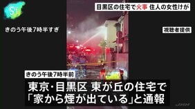 「家から煙が出ている」東京・目黒区東が丘の住宅で火事 80代ぐらいの住人女性が搬送も意識あり 警視庁・東京消防庁|TBS NEWS DIG
