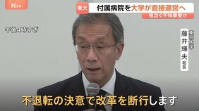 「不退転の決意で改革」東京大学が会見　不祥事相次ぐ付属病院を大学が直接運営する方針明らかに　外部からリスク対応責任者を新たに設置へ|TBS NEWS DIG