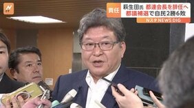 自民党・萩生田都連会長が辞任表明　都議補選2勝6敗に“指揮を執った私の責任は大きい”|TBS NEWS DIG
