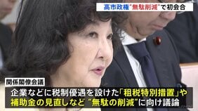 「総点検を行い政策効果低いものは廃止」無駄の削減に向けた関係閣僚会議の初会合 “責任ある積極財政”で歳出が膨らむなか…財政の安定化を図るねらい|TBS NEWS DIG