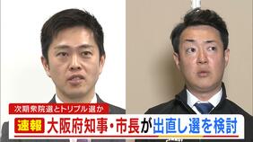 【速報】大阪府・吉村知事と大阪市・横山市長　辞職し“出直し選挙”を検討　衆院選と同日実施の「トリプル選」か　「大阪都構想」住民投票の民意問う考え|TBS NEWS DIG