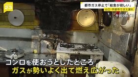 「給食がさびしい」ガス漏れ発生で都市ガスの供給停止 学校やレストラン、美容室など市民生活に影響…全面復旧の見通し立たず【news23】|TBS NEWS DIG