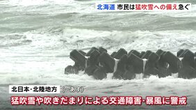 「今日のうちに買い出し」北海道では吹雪の備え　雪降る地域・降らない地域は？【11月24日　きょうの天気】|TBS NEWS DIG