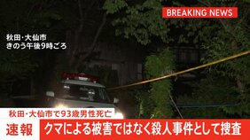 秋田・大仙市で93歳の男性が死亡　司法解剖の結果、クマによる被害ではなく殺人事件として捜査|TBS NEWS DIG