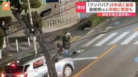 【独自】「クソババア」8年にわたり近隣住民に暴言・騒音 早朝に軍歌も… 逮捕の男(63)自転車を放置し車の交通を妨げたか|TBS NEWS DIG