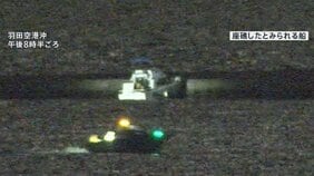 【速報】「クルーザーが座礁した」羽田空港沖で10人乗った船が座礁 全員救助も全員けが うち2人重傷 横浜港の花火大会に向かう途中|TBS NEWS DIG