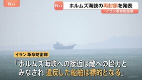 イラン革命防衛隊が“ホルムズ海峡の再封鎖”を発表　アメリカ政府高官「突破口なければ戦争再開」報道も…トランプ大統領がバンス氏らと協議か|TBS NEWS DIG