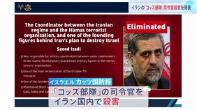 イスラエル・イラン攻撃激化　イスラエル国防相「コッズ部隊」司令官殺害を発表　トランプ大統領「イスラエルに攻撃停止を求めるのは難しい」|TBS NEWS DIG