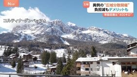 ミラノ・コルティナ冬季五輪異例の“広域分散型開催”　メリット“費用負担最小限に”　デメリット“観客移動の難しさ・一体感に欠ける”　移動距離400キロ…|TBS NEWS DIG