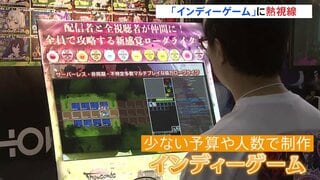 東京ゲームショウ開幕 注目は「インディーゲーム」“独創性”“自由度”が魅力 市場規模5年後には2倍との予測| TBS CROSS DIG with Bloomberg