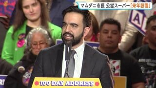 「労働者の利益を常に念頭に」物価高対策でニューヨークに「公営スーパー」来年設置 卸売価格で販売 NYマムダニ市長が発表| TBS CROSS DIG with Bloomberg