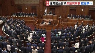 衆議院が解散　“戦後最短”16日間の選挙戦が事実上スタート　まもなく臨時閣議で衆院選日程を27日公示・来月8日投開票で決定へ| TBS CROSS DIG with Bloomberg