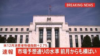 【速報】アメリカ・12月消費者物価指数　伸び率2.7％　市場予想通りの水準　FRB　経済指標見極め慎重に利下げ進める姿勢示す| TBS CROSS DIG with Bloomberg