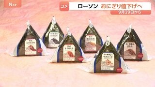 ローソンがおにぎりを値下げへ 9月29日から一律10円　過去4年で5度の値上げから一転…背景にコメ価格の下落| TBS CROSS DIG with Bloomberg