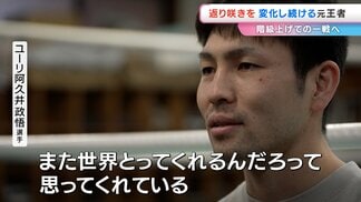 【元・WBAフライ級チャンピオン　ユーリ阿久井政悟選手】きょう階級をひとつあげた「スーパーフライ級」で挑む！【岡山・倉敷市出身】前編　|　岡山・香川のニュース | 天気 | RSK山陽放送