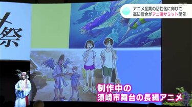 アニメ産業の活性化に向けて アニメ企業やアニメクリエイターなどが集う アニ魂サミット 開催 Kutvニュース Kutvテレビ高知 フォトギャラリー