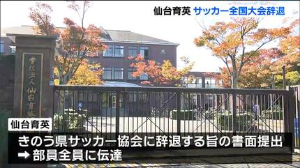 仙台育英高校サッカー部「全国高校サッカー選手権大会」への出場辞退