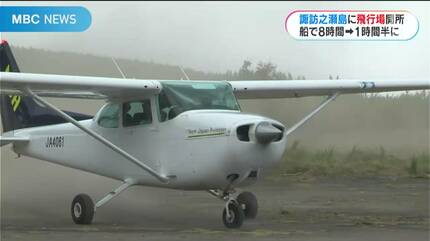 8時間の船旅が1時間半の空の旅に 諏訪之瀬島に飛行場が完成
