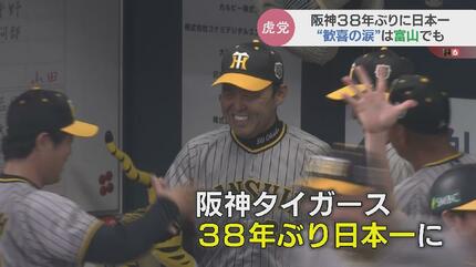 富山では“あの人”を胴上げ 阪神日本一で男泣き！ビールかけ！まるで