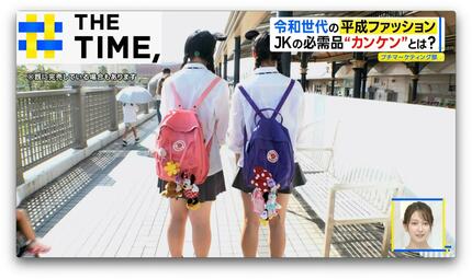 JKの必需品「カンケン」とは？令和にリブート“平成ファッション”【THE 