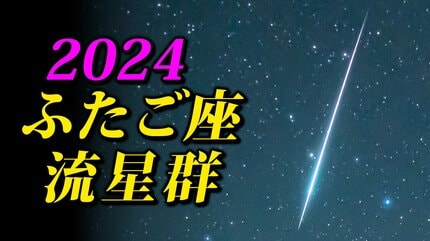 ふたご座流星群 2024】 観察のポイント＆撮影のコツ【スマホで流星を