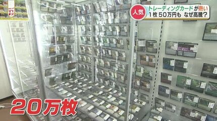トレカ1枚で数百万円」！？根強い人気のトレーディングカード コロナ禍
