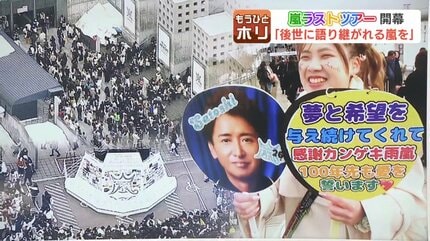 嵐と歩んだ青春」「始まってほしいけど、始まってほしくない」【嵐