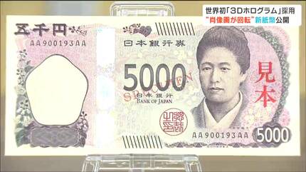 20年ぶりに発行される“新紙幣”を公開 偽造防止対策として世界初の技術
