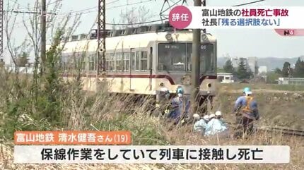 取り返しのつかない事故」富山地方鉄道の社長が引責辞任 保線作業中の