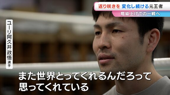 【元・WBAフライ級チャンピオン　ユーリ阿久井政悟選手】きょう階級をひとつあげた「スーパーフライ級」で挑む！【岡山・倉敷市出身】前編　|　岡山・香川のニュース | 天気 | RSK山陽放送