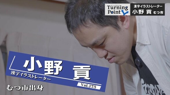 「絶対やった方がいい。絶対に天職になるよ」芸術の道を諦め一度は介護の世界へ進むもバーでの出会いが転機に 漢字イラストレーター・小野貢のターニングポイント | 青森のニュース│ATV NEWS│青森テレビ