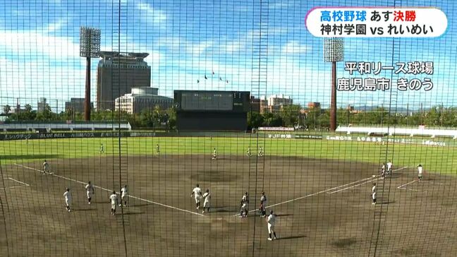 神村学園×れいめい　あす26日決勝の高校野球鹿児島大会　戦力分析|TBS NEWS DIG