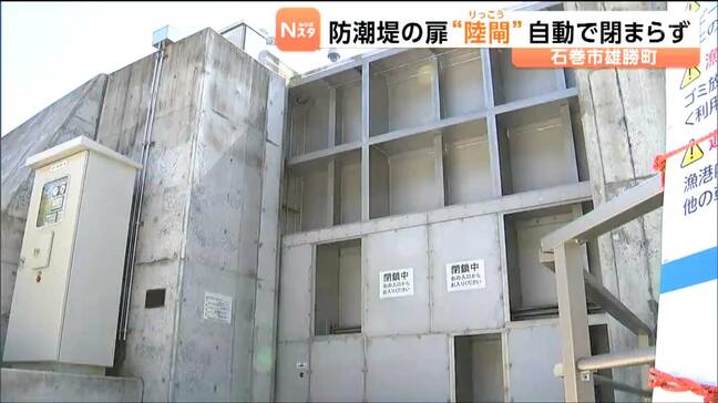 20日の津波注意報で防潮堤の自動扉作動しないトラブル　遠隔操作もできず現在は閉じたまま　宮城・石巻市|TBS NEWS DIG