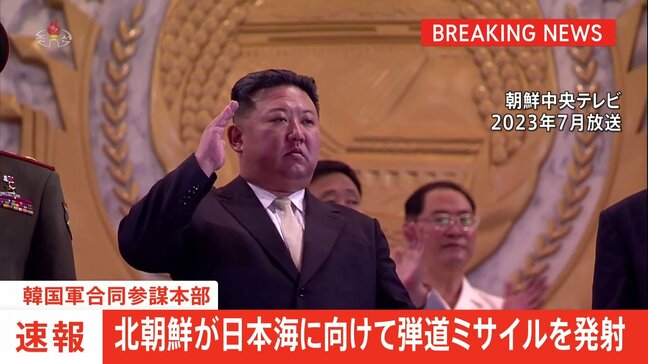 【速報】北朝鮮が日本海に向けて弾道ミサイル発射 韓国軍合同参謀本部が発表|TBS NEWS DIG
