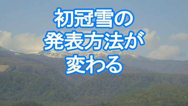 気象庁が山の「初冠雪」の目視観測を廃止　今季からは「解析積雪深」で判定し発表へ　曇りや夜間でも発表されるケースも|TBS NEWS DIG
