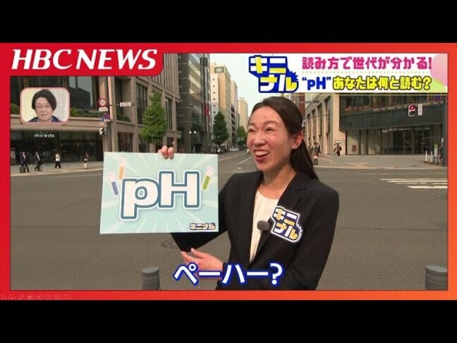 読み方で世代がわかる“pH”は何と読む?違いはなぜ生まれた…いつの間にか呼び方が変わった用語はほかにも「オウンゴール」「熱中症」「早戻し」も|TBS NEWS DIG