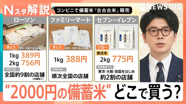 コンビニで備蓄米の販売開始、銘柄米が安くなる前兆か スポット取引価格急落の理由【Nスタ解説】|TBS NEWS DIG