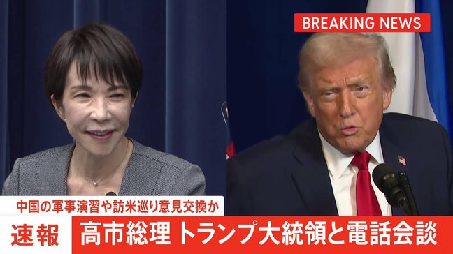 【速報】高市総理がトランプ大統領と電話会談　中国の軍事演習や高市総理の訪米めぐり意見交換か|TBS NEWS DIG