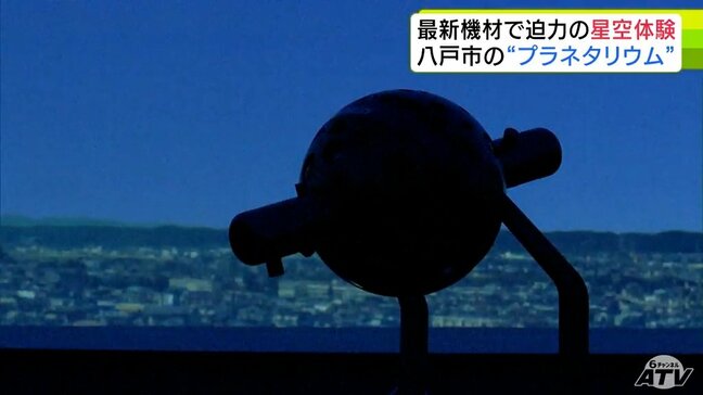 投影できる恒星の数は約6000個→800万個に！　最新機材で大迫力の“星空体験”　八戸市のプラネタリウムがリニューアル|TBS NEWS DIG