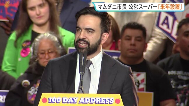 「労働者の利益を常に念頭に」物価高対策でニューヨークに「公営スーパー」来年設置 卸売価格で販売 NYマムダニ市長が発表|TBS NEWS DIG