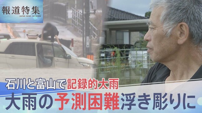 「怖かった」石川・富山で記録的大雨 「線状降水帯」のポイントは“水蒸気”?予測の困難さ浮き彫りに【報道特集】|TBS NEWS DIG
