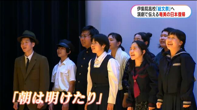 高校生が演劇で伝える奄美の日本復帰「私たちが語り部に」　鹿児島|TBS NEWS DIG