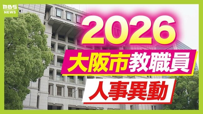 【大阪市・教職員人事異動2026】校長、教頭先生などの新任・転任「あの先生どこ行ったん？」全掲載（小学校、中学校、義務教育学校、教育委員会など）|TBS NEWS DIG