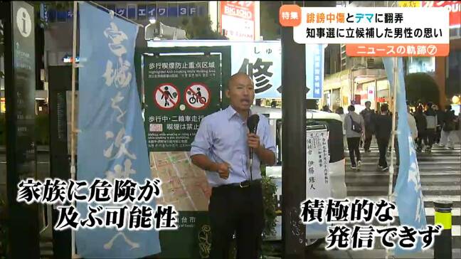“極左のスパイ”と書き込まれ…デマ・誹謗中傷に翻弄された宮城県知事選「子どもに苦労をさせたくない」立候補した男性の願いとは|TBS NEWS DIG