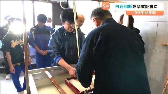 「先人たちがつないできたもの」伝統の "白石和紙" づくりに挑戦　完成した和紙は卒業証書に　宮城・白石市|TBS NEWS DIG
