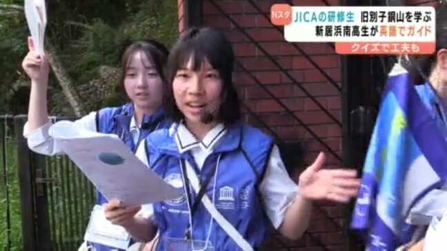 ユネスコ部の生徒たちがJICA研修生に英語でガイド 愛媛・新居浜市|TBS NEWS DIG