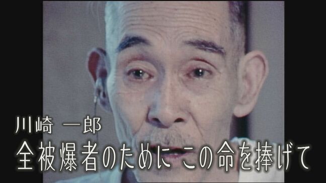 「全被爆者にこの命を捧げて」ヒバクシャの声＃28川崎一郎|TBS NEWS DIG